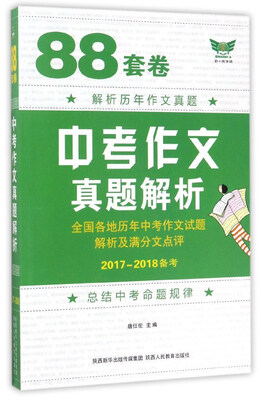 

88套卷中考作文真题解析（2017-2018备考）