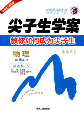 

尖子生学案：物理（选修3-1 新课标/人 全新改版）