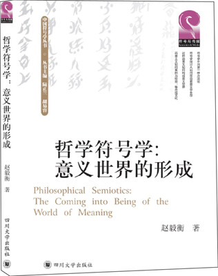 

四川大学出版社 哲学符号学：意义世界的形成