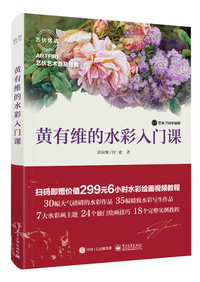 

黄有维的水彩入门课（全彩）