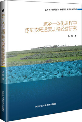 

城乡一体化进程中家庭农场适度规模经营研究