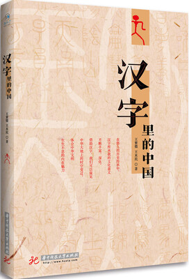 

汉字里的中国