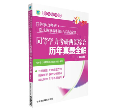 

同等学力考研西医综合历年真题全解第四版同等学力考研临床医学学科综合应试宝典