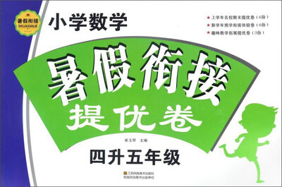 

小学数学暑假衔接提优卷四升五年级