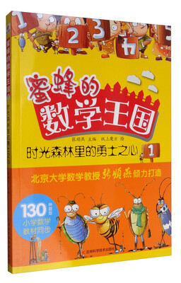 

蜜蜂的数学王国1：时光森林里的勇士之心