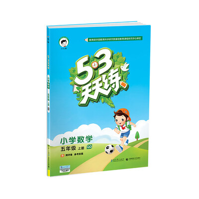 

53天天练 小学数学 五年级上册 QD（青岛版）2017年秋