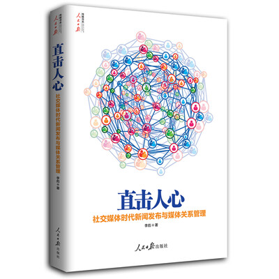 

直击人心：社交媒体时代新闻发布与媒体关系管理