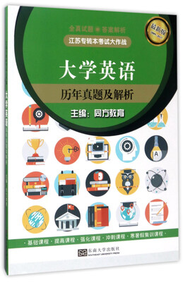 

江苏专转本考试大作战大学英语历年真题及解析最新版2009-2017