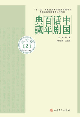 

中国话剧百年典藏·理论卷二（1929-1949）
