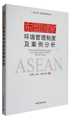 

“一带一路”生态环保系列丛书：东盟国家环境管理制度及案例分析