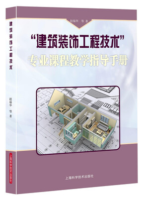 

“建筑装饰工程技术”专业课程教学指导手册