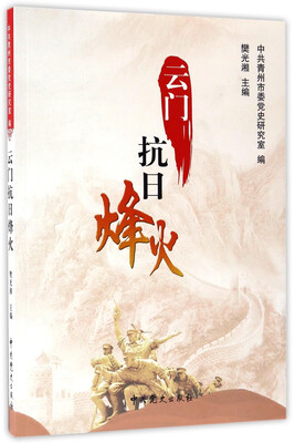

云门抗日烽火