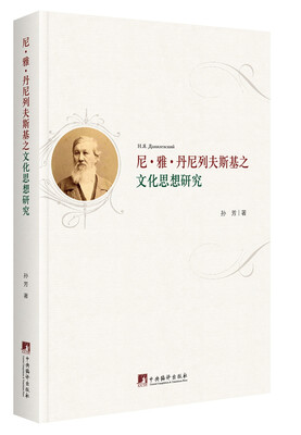 

尼·雅·丹尼列夫斯基之文化思想研究