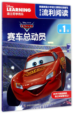 

迪士尼流利阅读（第1级）：赛车总动员