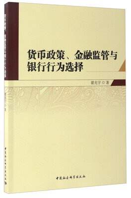 

货币政策、金融监管与银行行为选择