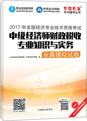 

中级经济师2017教材 中级经济师财政税收专业知识与实务模拟试卷 梦想成真 中华会计网校