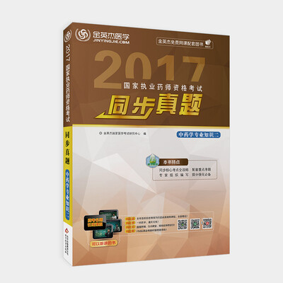 

2017国家执业药师资格考试同步真题中药学专业知识（二）