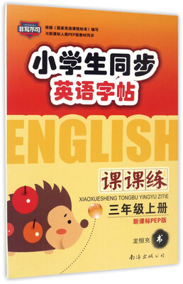 

小学生同步英语字帖课课练（三年级上册 新课标PEP版）