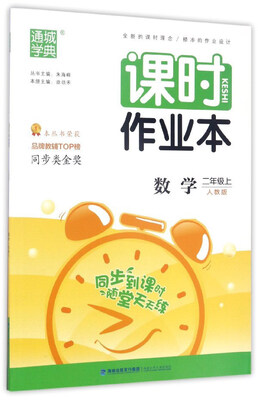 

通城学典·课时作业本：数学（二年级上 人教版）
