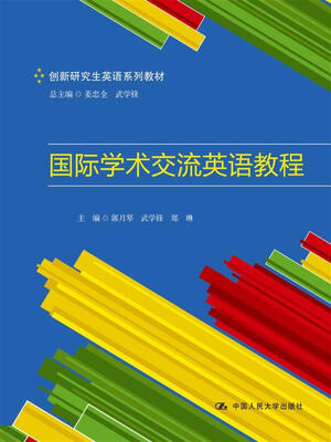 

国际学术交流英语教程（创新研究生英语系列教材）