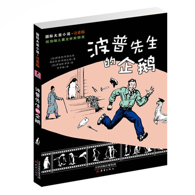 

国际大奖小说·注音版--波普先生的企鹅