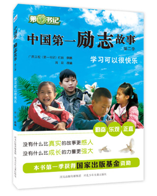 

中国第一励志故事第二辑 学习可以很快乐