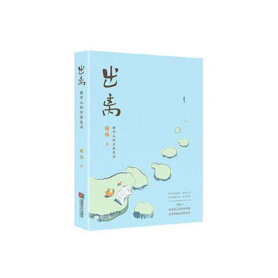 

出离—都市人的乡居生活