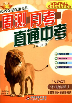 

周测月考直通中考轻巧夺冠直通书系：道德与法治（七年级 上 人教版）