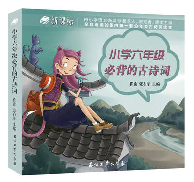 

小学六年级必背的古诗词新课标