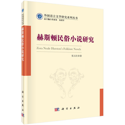 

赫斯顿民俗小说研究
