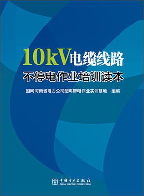 

10kV电缆线路不停电作业培训读本