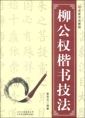 

名家书法教程柳公权楷书技法