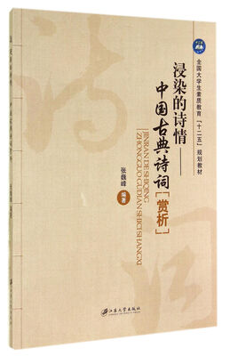 

浸染的诗情：中国古典诗词“赏析”/全国大学生素质教育“十二五”规划教材