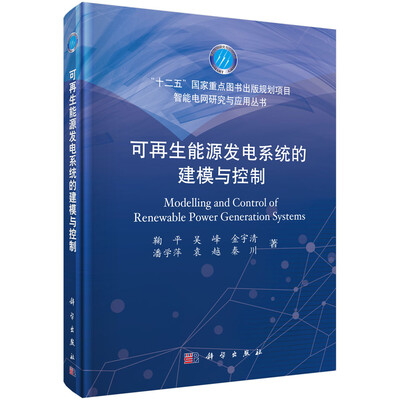 

智能电网研究与应用丛书：可再生能源发电系统的建模与控制