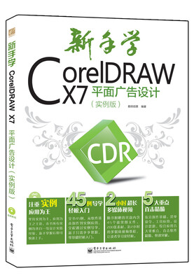 

新手学CorelDRAW X7平面广告设计（实例版 附光盘）