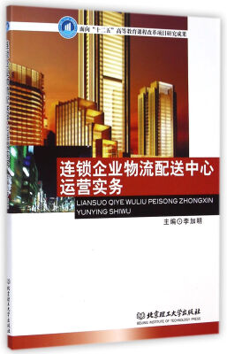 

连锁企业物流配送中心运营实务