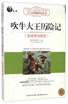 

吹牛大王历险记/大阅读·教育部语文新课标N+1分级阅读丛书