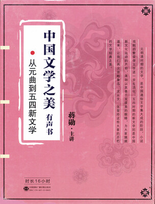 

中国文学之美：从元曲到五四新文学（有声书5光盘）