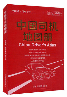 

中国司机地图册（全国通·行车专用 2015）