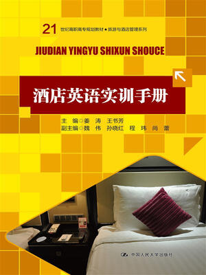 

酒店英语实训手册（21世纪高职高专规划教材·旅游与酒店管理系列）