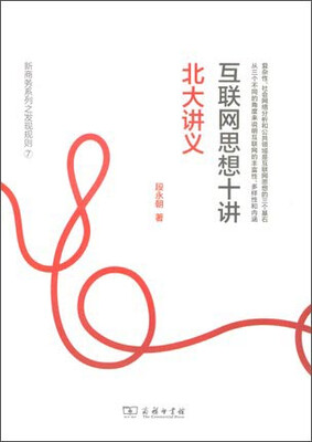 

互联网思想十讲：北大讲义