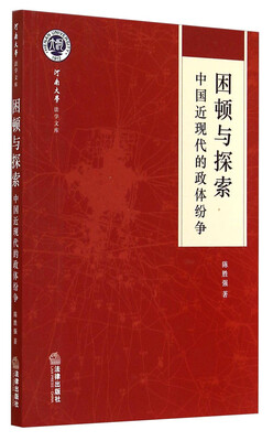 

河南大学法学文库·困顿与探索：中国近现代的政体纷争