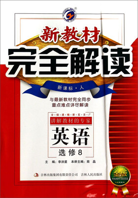

梓耕书系·新教材完全解读：英语（选修8 新课标 人 金版）