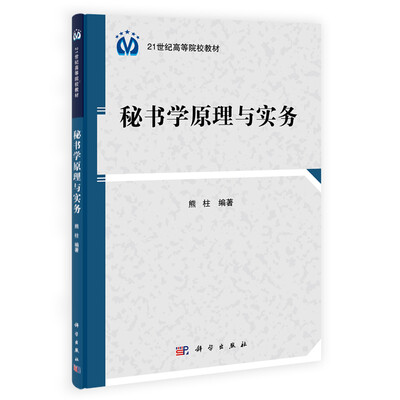 

秘书学原理与实务/21世纪高等院校教材