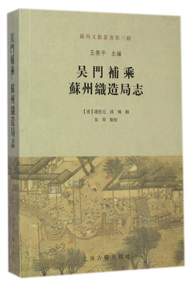 

吴门补乘·苏州织造局志