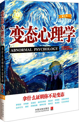 

变态心理学：拿什么证明你不是变态（增订版）