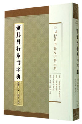 

中国行草书鉴定字典大系·董其昌行草书字典