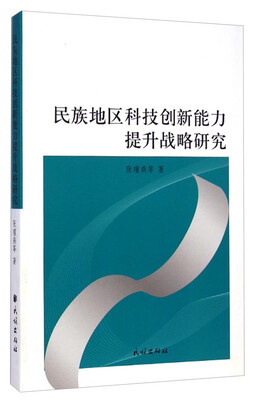 

民族地区科技创新能力提升战略研究