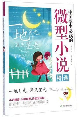 

中国学生必读的微型小说精选一地月光满天星光