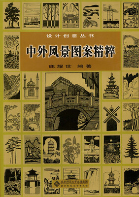 

设计创意丛书：中外风景图案精粹（附光盘1张）